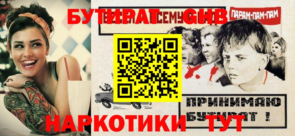 БУТИРАТ GHB  Качканар 