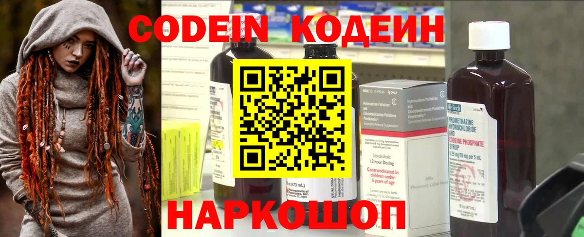 Кодеин напиток Lean (лин)  Кодеин Purple Drank  Вход с VPN  Качканар 