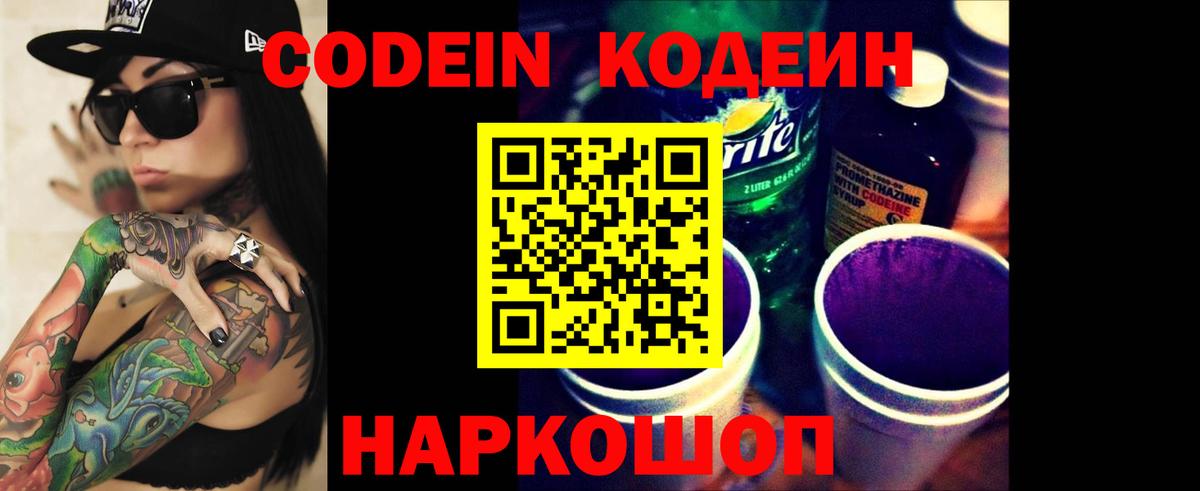 Кодеиновый сироп Lean Purple Drank Качканар