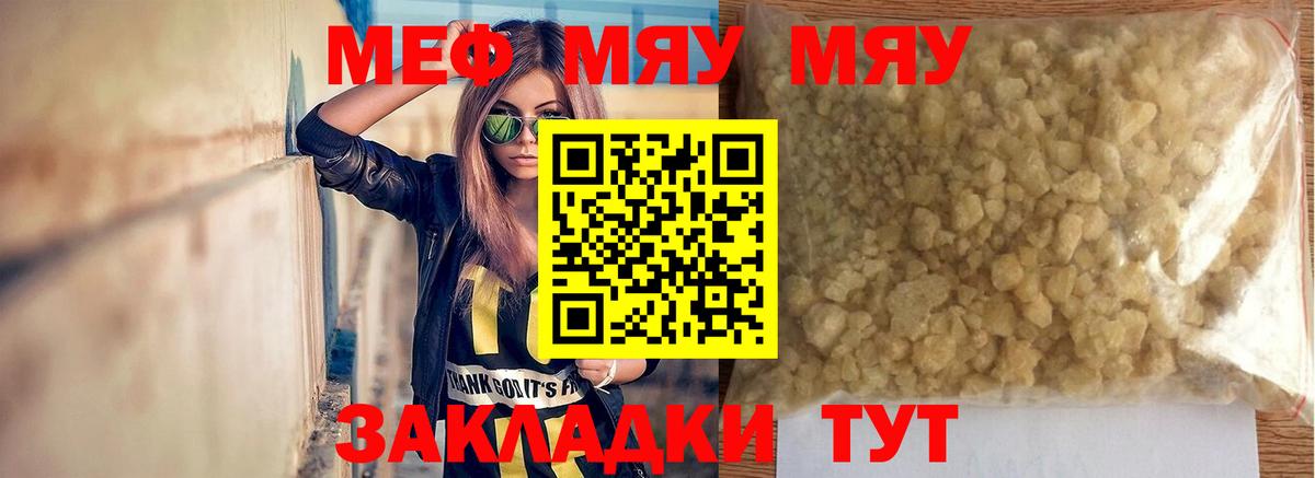 МЯУ-МЯУ mephedrone  Вход с VPN  МЕФ  МЯУ-МЯУ мука  Качканар 
